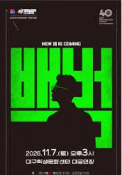 서울예술단, 백범 [대구] 공식 포스터