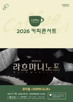 커피콘서트 Ⅸ. 뮤지컬 라흐마니노프 [인천] 공식 포스터