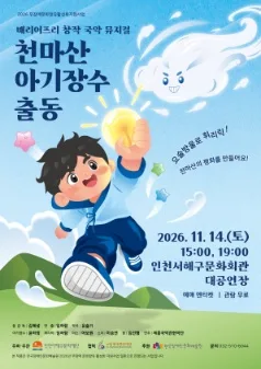 천마산 아기장수 출동 [인천] 공식 포스터
