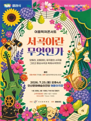 ASAC 클래식, 여름 렉쳐 콘서트: 서곡이란 무엇인가 [안산] 공식 포스터