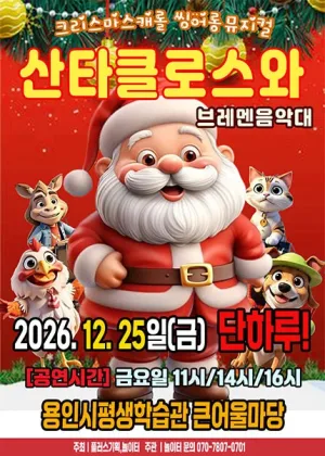 산타클로스와 브레멘음악대 [용인] 공식 포스터