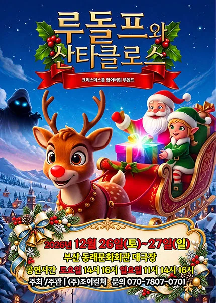 루돌프와 산타클로스 [부산 동래] 공식 포스터