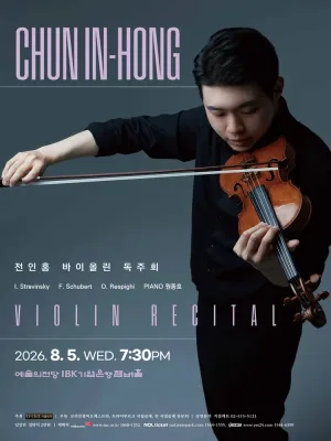 전인홍 바이올린 독주회 공식 포스터