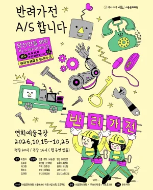 반려가전 A/S 합니다 공식 포스터