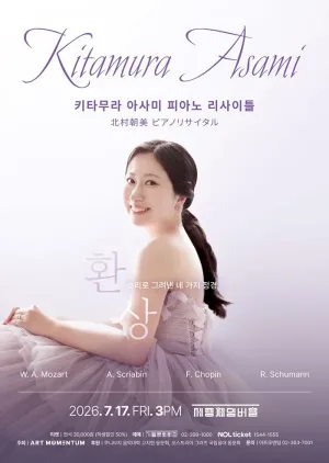 키타무라 아사미 피아노 리사이틀 공식 포스터