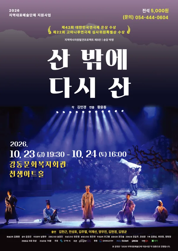 산 밖에 다시 산 [구미] 공식 포스터