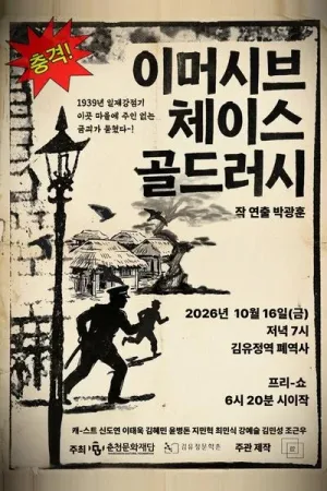 골드러시 [춘천] 공식 포스터