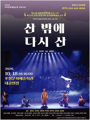 산 밖에 다시 산 [포항] 공식 포스터