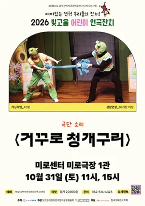 빛고을 어린이 연극잔치, 거꾸로 청개구리 공식 포스터