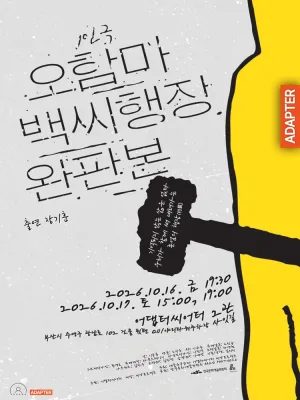 오함마백씨행장 완판본 [부산] 공식 포스터