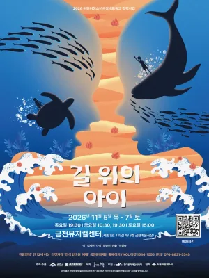 길 위의 아이 [서울 금천] 공식 포스터