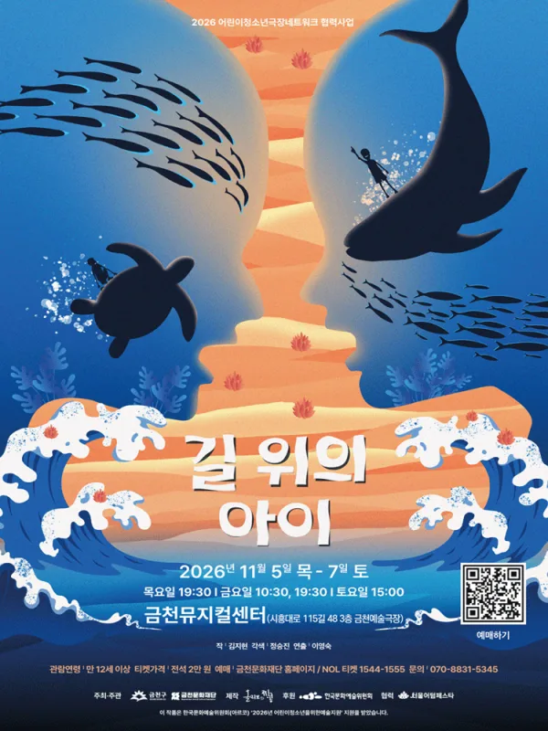길 위의 아이 [서울 금천] 공식 포스터