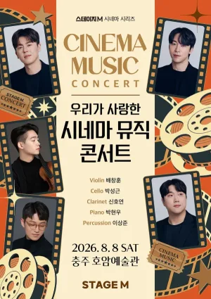 스테이지M 시네마 시리즈, 우리가 사랑한 시네마 뮤직 콘서트 [충주] 공식 포스터
