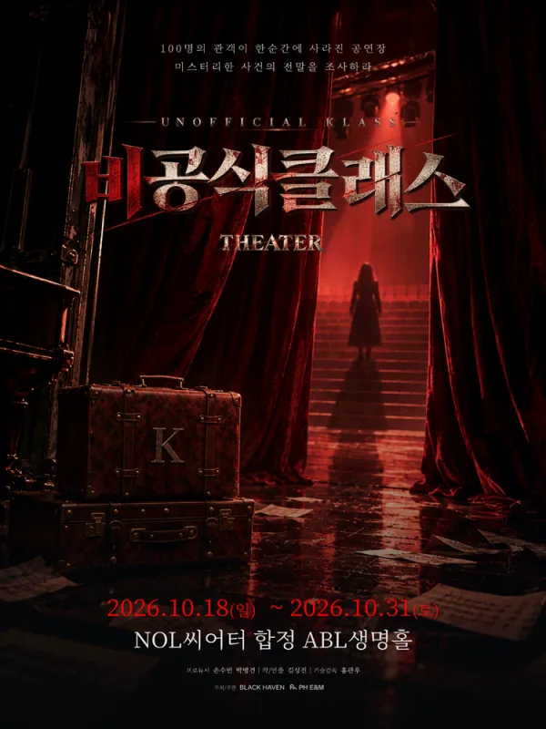 비공식 클래스 공식 포스터