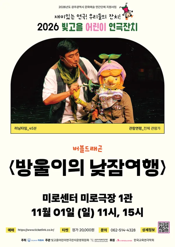 빛고을 어린이 연극잔치, 방울이의 낮잠여행 공식 포스터