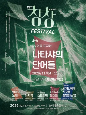 제1회 놀터창창페스티벌, 나타샤의 단어들 공식 포스터