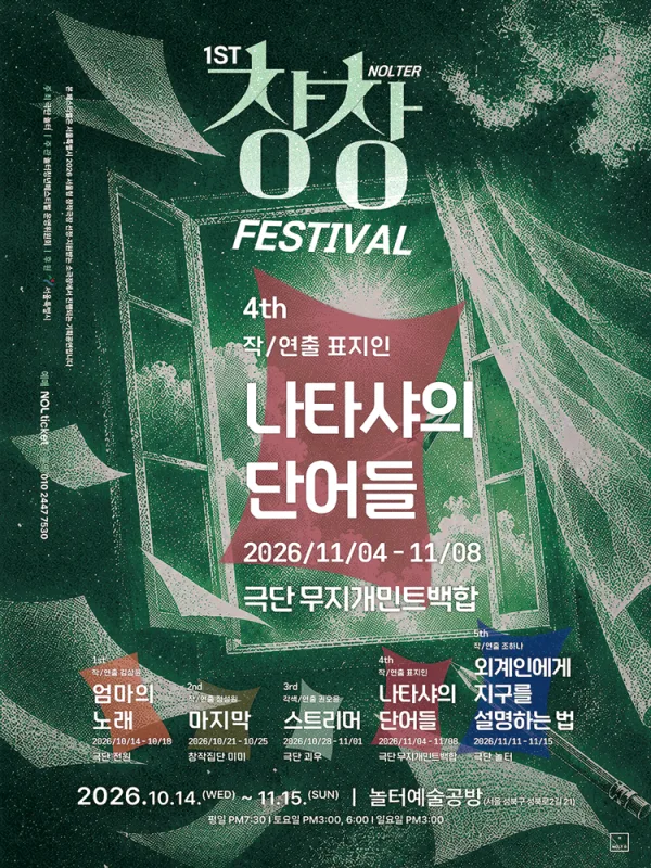 제1회 놀터창창페스티벌, 나타샤의 단어들 공식 포스터