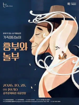 흥부와 놀부 [공주] 공식 포스터