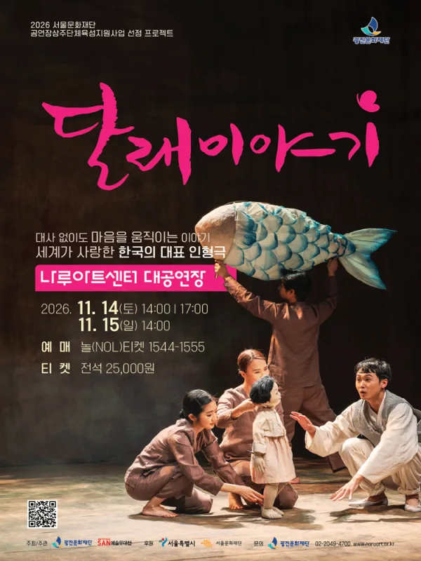 달래 이야기 [서울 광진] 공식 포스터