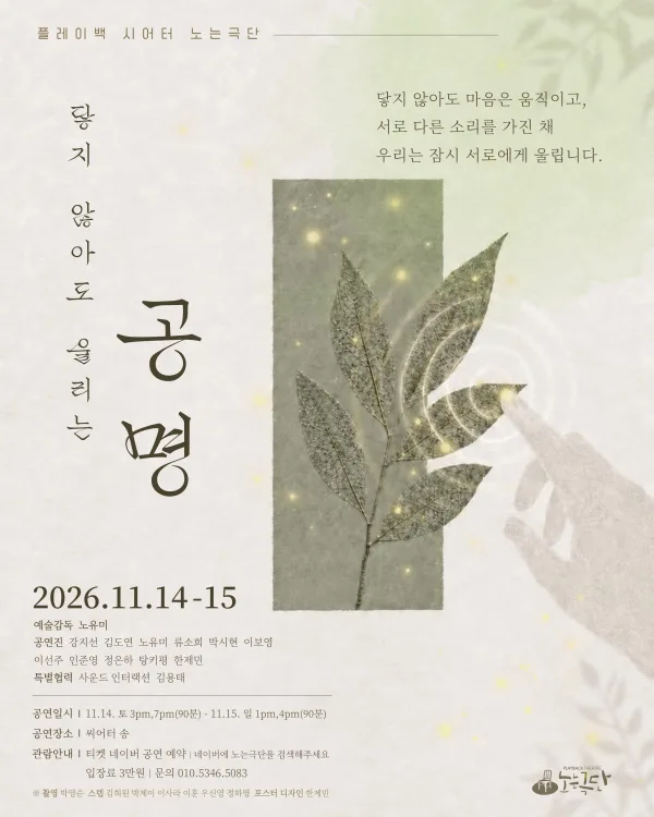 플레이백 시어터 노는극단, 닿지 않아도 울리는 공명 공식 포스터