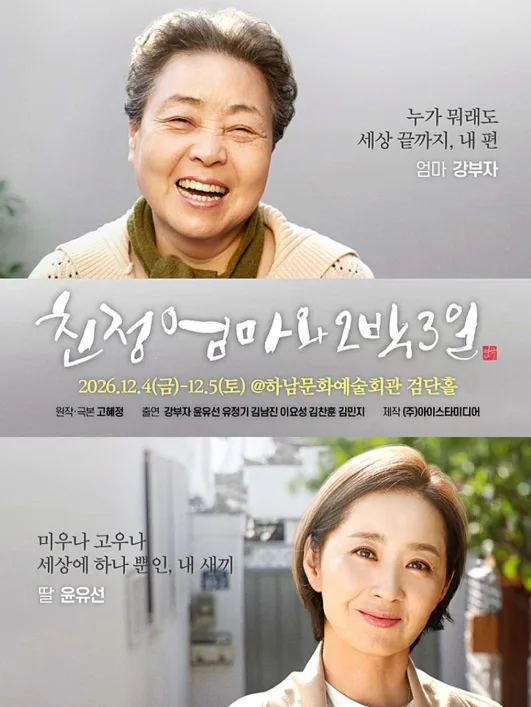 친정엄마와 2박3일 [하남] 공식 포스터