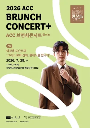 ACC 브런치콘서트 플러스, 이창용 도슨트의 그리스 로마신화, 클래식을 만나다 (7월) 공식 포스터