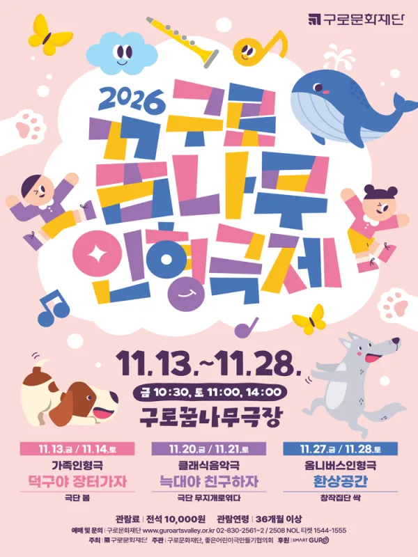 제10회 구로꿈나무인형극제: 늑대야 친구하자 공식 포스터