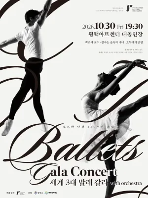 호프만 탄생 250주년 기념 세계3대 발레 갈라 with ORCHESTRA [평택] 공식 포스터