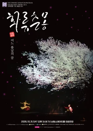 화류춘몽: 어느 봄날의 꿈 [인천] 공식 포스터