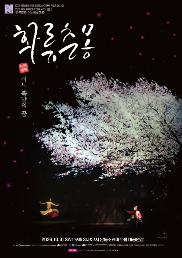 화류춘몽: 어느 봄날의 꿈 [인천] 공식 포스터