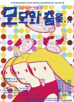 모모와 춤을… [대학로] 공식 포스터