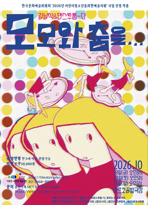모모와 춤을… [대학로] 공식 포스터