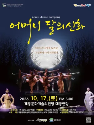 어머니 달의 신화 [계룡] 공식 포스터