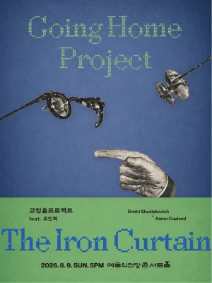 고잉홈프로젝트: The Iron Curtain (feat. 클라리넷 조인혁) 공식 포스터