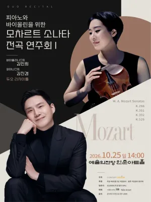 바이올리니스트 김민희 & 피아니스트 김진겸 듀오 리사이틀: 피아노와 바이올린을 위한 모차르트 소나타 전곡 연주회 Ⅰ 공식 포스터