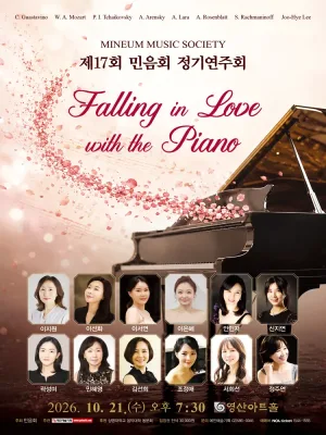 제17회 민음회 정기연주회: Falling in Love with the Piano 공식 포스터