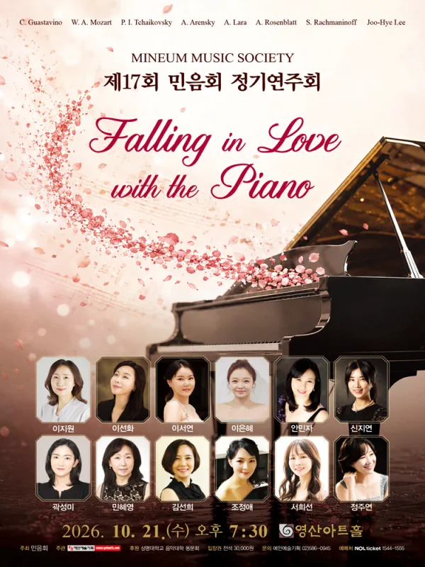 제17회 민음회 정기연주회: Falling in Love with the Piano 공식 포스터