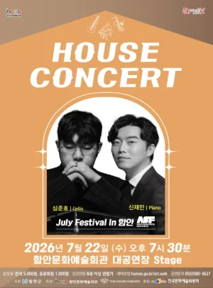 함안문화예술회관 하우스콘서트, July Festival In 함안 (07.22) 공식 포스터