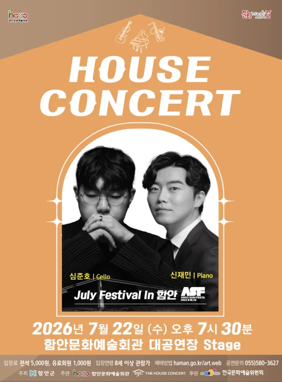 함안문화예술회관 하우스콘서트, July Festival In 함안 (07.22) 포스터