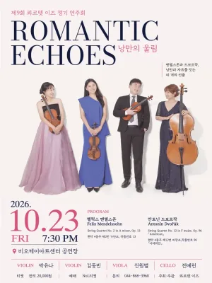 제9회 콰르텟이즈 정기연주회, Romantic Echose: 낭만의울림 [세종] 공식 포스터
