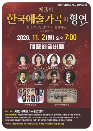 제3회 (사) 한국예술가곡총연합회 정기연주회: 한국예술가곡의 향연 공식 포스터