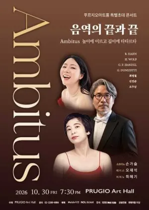 손가슬 & 오재석 듀오 콘서트, Ambitus: 음역의 끝과 끝 공식 포스터