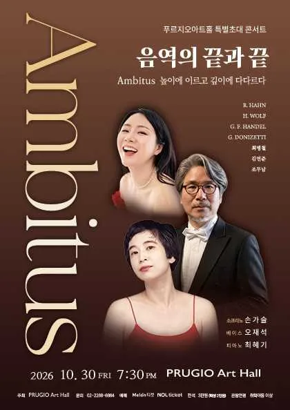 손가슬 & 오재석 듀오 콘서트, Ambitus: 음역의 끝과 끝 공식 포스터