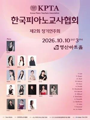 제2회 한국피아노교사협회 정기연주회 공식 포스터