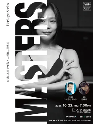 Heritage Series; The Masters 피아니스트 손열음 & 고잉홈프로젝트 공식 포스터