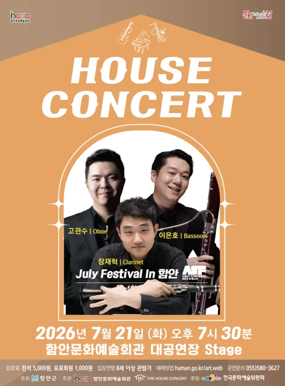 함안문화예술회관 하우스콘서트, July Festival In 함안 (07.21) 포스터