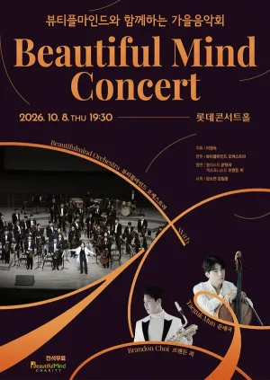 뷰티플마인드와 함께하는 가을음악회 공식 포스터