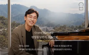 평창동일번지 개관 기념 살롱 콘서트: 김정원 피아니스트 공식 포스터