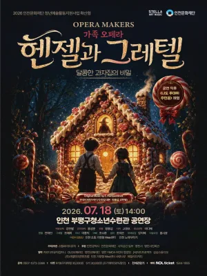 헨젤과 그레텔: 달콤한 과자집의 비밀 [인천] 공식 포스터