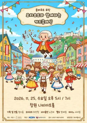 움라우트 뮤직, 모차르트와 함께하는 키즈클래식 [창원] (7시) 공식 포스터